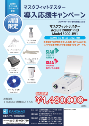【日本カノマックス】マスクフィットテスター　導入応援キャンペーン
